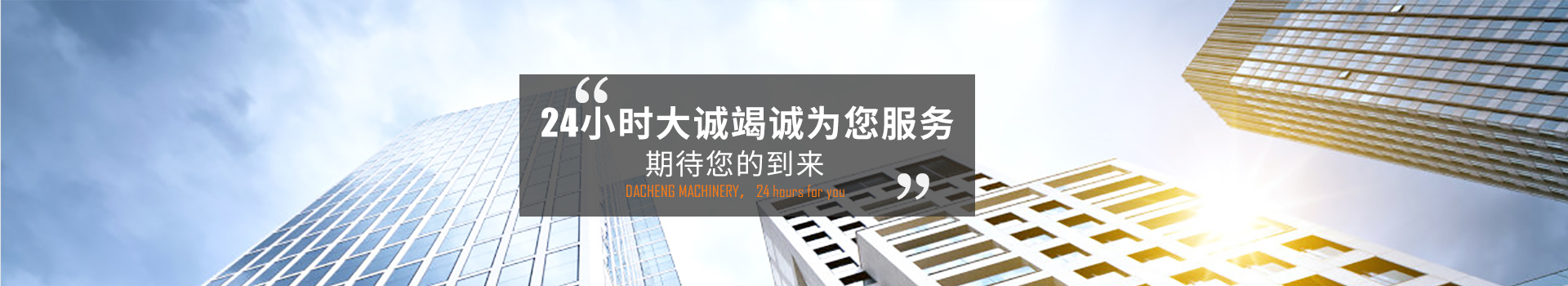 24小時大誠竭誠為您服務，期待您的到來